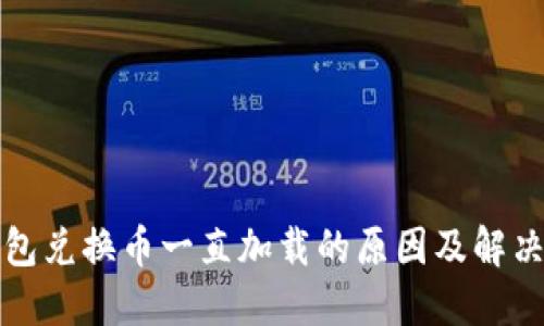 TP钱包兑换币一直加载的原因及解决方法