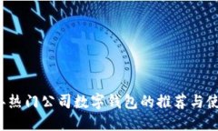 2023年热门公司数字钱包的推荐与使用
