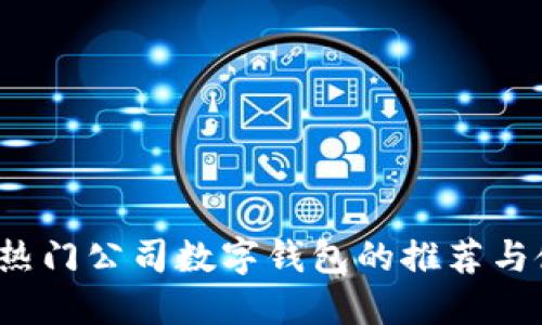 2023年热门公司数字钱包的推荐与使用指南