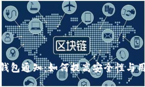 区块链钱包通知：如何提高安全性与用户体验