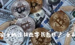 如何安全地注销数字钱包账户：全面指