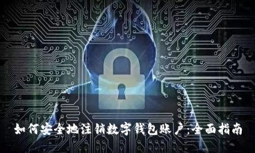 如何安全地注销数字钱包账户：全面指南