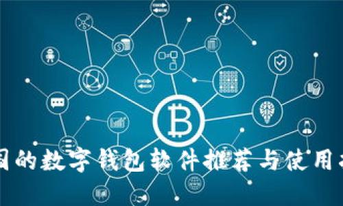 中国的数字钱包软件推荐与使用指南
