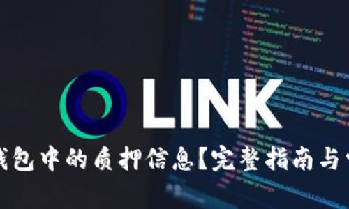 如何查看TP钱包中的质押信息?完整指南与常见问题解答