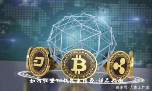 如何设置TP钱包手续费:详尽指南