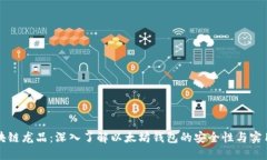 区块链龙品：深入了解以太坊钱包的安