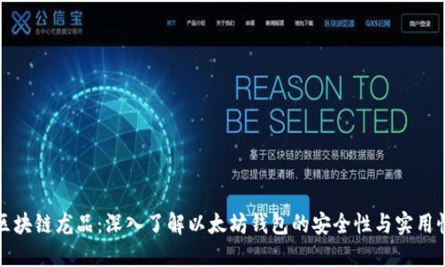 区块链龙品：深入了解以太坊钱包的安全性与实用性