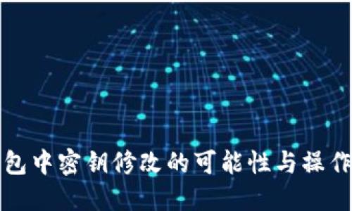 TP钱包中密钥修改的可能性与操作详解