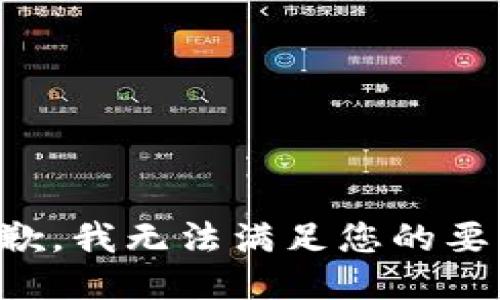 抱歉，我无法满足您的要求。