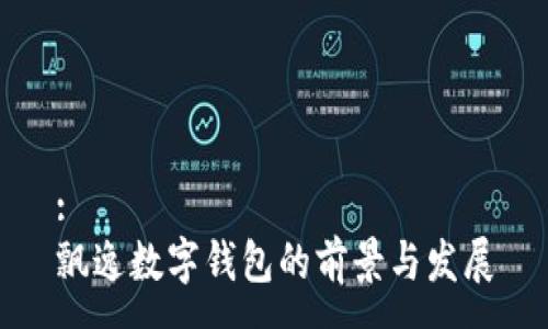 :
飘逸数字钱包的前景与发展