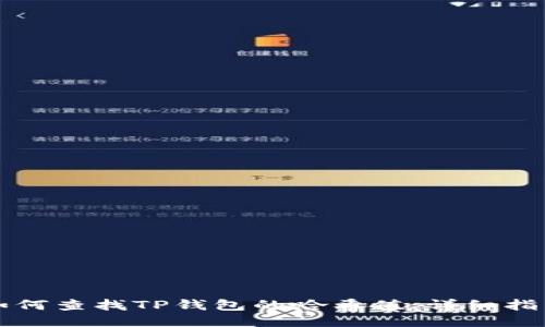 如何查找TP钱包的哈希值：详细指南