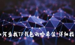 如何查找TP钱包的哈希值：详细指南