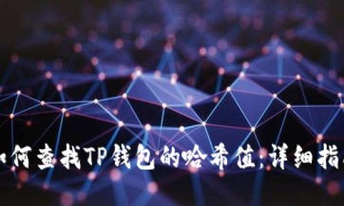如何查找TP钱包的哈希值：详细指南