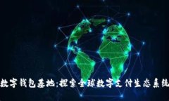 数字钱包基地：探索全球数字支付生态