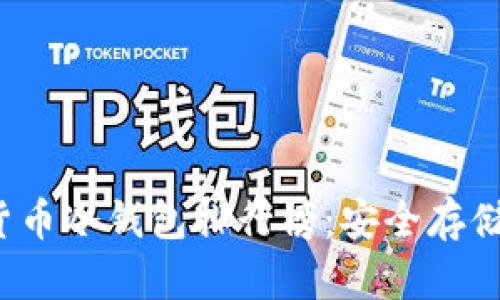 2023年加密货币冷钱包排行榜：安全存储你的数字资产