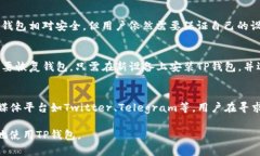    TP钱包无法连接网络的原因及解决方
