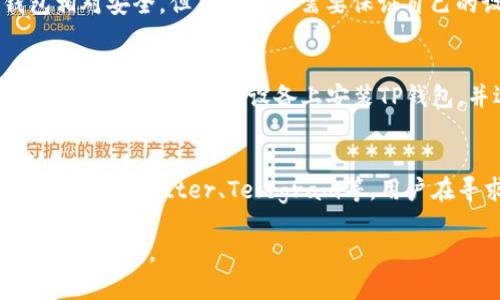    TP钱包无法连接网络的原因及解决方案  / 
 guanjianci  TP钱包, 网络连接, 钱包无法连接, 解决方案  /guanjianci 

 TP钱包简介 
 TP钱包是一款基于区块链技术的多链数字货币钱包，为用户提供安全、便捷的数字资产管理服务。用户不仅可以存储、转账和交易多种加密货币，还可以通过TP钱包参与去中心化金融（DeFi）项目，进行流动性挖矿、质押和跨链转账等操作。TP钱包的功能强大，但有时用户在使用过程中可能会遇到网络连接问题。

 网络无法连接的原因 
 当用户在使用TP钱包时，出现网络无法连接的情况，可能由多种原因造成。以下是一些常见的原因：
h4 1. 网络环境问题 /h4
 用户的网络连接问题通常是第一个需要检查的地方。比如，Wi-Fi信号不良、网络供应商故障或移动数据流量不足等，都会造成TP钱包无法正常连接网络。用户可以尝试重新启动无线路由器，或切换到不同的网络连接方式。 

h4 2. 钱包版本问题 /h4
 TP钱包的版本更新频繁，不同版本可能会有不同的网络连接协议。如果用户使用的是旧版本，可能会导致一些功能无法正常运行。建议用户前往应用商店查看是否有最新版本的TP钱包，并进行更新，以确保其具备更好的网络连接性能。 

h4 3. TP钱包服务器问题 /h4
 有时TP钱包自身的服务器可能发生故障，导致用户无法连接网络。这种情况通常是暂时的，建议用户稍等片刻，重新尝试连接。如果长时间无法恢复，可以前往TP钱包的官方网站或社交媒体渠道查看是否有维护公告或其他用户遇到类似问题。 

h4 4. 防火墙或安全软件设置 /h4
 一些用户在电脑或手机上安装了防火墙或安全软件，这些软件可能会阻止TP钱包正常连接网络。用户可尝试暂时关闭这些软件，或者在设置中为TP钱包添加例外，以确保其能够顺利连接网络。 

h4 5. CDN或DNS问题 /h4
 当TP钱包的内容分发网络（CDN）出现异常，或者用户所使用的DNS服务发生故障时，也可能导致钱包无法获取到网络数据。这时，用户可以尝试更换DNS服务器，例如使用Google的公共DNS（8.8.8.8和8.8.4.4）或者其他可靠的DNS服务来进行连接。 

 解决方案 
 针对上述网络连接问题，以下是一些可能的解决方案：

h4 1. 检查网络状态 /h4
 确保设备连接的网络是正常的，可以尝试在浏览器中打开其他网页，确认网络状态。若无线网络信号微弱，可以尝试靠近路由器，或使用移动数据进行测试。 

h4 2. 更新TP钱包 /h4
 前往应用商店检查TP钱包是否有最新版本，如果有请及时更新，确保使用的程序是最新的，有助于解决潜在的兼容性问题。 

h4 3. 访问TP钱包官方网站 /h4
 如果长时间无法连接，可以访问TP钱包的官方网站，查看是否有关网络维护的信息，或者前往用户论坛获取社区帮助。 

h4 4. 调整防火墙设置 /h4
 对于使用防火墙的用户，可以尝试进入防火墙的设置中，允许TP钱包的网络连接，确保不会被限制。同时，也可暂时关闭防火墙进行测试。 

h4 5. 更换DNS设置 /h4
 若怀疑DNS造成的问题，可以在设备的网络设置中，手动更换为公共DNS，重新启动网络即可。 

 可能的相关问题 

 问题一：TP钱包怎么查看余额？ 
 在TP钱包中查看余额是一项基本操作，用户只需在钱包主界面上，便可以看到所持有的各类数字资产的余额。通常每一种资产都会以单独的条目显示，包括资产名称、数量以及当前价格。点击某项资产，用户还可以查看详细交易记录等信息。

 问题二：如何进行交易？ 
 用户如果想要通过TP钱包进行数字货币的交易，首先需要确保钱包具备一定的金额。进入库房页面，选择“转账”，输入接收地址和金额。在确认信息无误后，进行签名并提交交易，成功后接收方将会在区块链上收到资金。注意交易需要支付一定的手续费，建议用户在进行交易时检查当前的费率。

 问题三：TP钱包是否安全？ 
 TP钱包采用先进的加密技术来保护用户的资产和隐私。同时，它还提供了多重身份验证机制和备份恢复功能，以增强安全性。虽然TP钱包相对安全，但用户依然需要保证自己的设备安全，定期更新软件，不随意下载不明来源的应用程序，增强自身的安全防范意识。

 问题四：如何恢复钱包？ 
 如果用户忘记了TP钱包的密码或丢失了手机，TP钱包提供了助记词恢复功能。用户需在安装TP钱包后生成助记词，并妥善保存。若需要恢复钱包，只需在新设备上安装TP钱包，并选择“恢复钱包”，输入助记词即可完成恢复。 

 问题五：如何联系TP钱包客服？ 
 若用户在使用TP钱包过程中遇到问题，可以通过TP钱包的官网找到客服联系方式。通常包括电子邮件支持、在线聊天功能以及社交媒体平台如Twitter、Telegram等。用户在寻求帮助时，需尽量详细描述遇到的问题，这样可以更快得到解决方案。 

 通过上述内容，相信您对TP钱包无法连接网络的原因及解决方案有了更深入的了解。希望这些信息能帮助您顺利解决问题，并更好地使用TP钱包。 