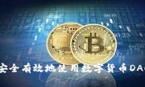 如何安全有效地使用数字货币DAC钱包
