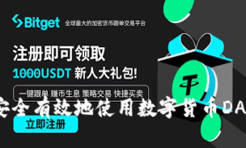 如何安全有效地使用数字货币DAC钱包