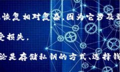   如何处理TP钱包私钥遗失问题？ /  