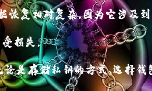   如何处理TP钱包私钥遗失问题？ / 
 guanjianci TP钱包, 私钥, 钱包安全, 加密货币 /guanjianci 

在如今的数字货币时代，数字钱包的使用变得越来越普遍，TP钱包作为一种广受欢迎的加密货币钱包，也吸引了大量用户。然而，许多人在使用TP钱包的过程中，可能会面临一个棘手的问题——私钥遗失。那么，当我们不幸遗失了TP钱包的私钥的时候，该如何处理呢？本文将详细探讨这个问题，并为用户提供一些应对策略及建议。

什么是TP钱包及其私钥的重要性？
TP钱包是一种用于存储和管理加密货币的数字钱包，它允许用户接收、存储和发送各种数字资产。一个非常重要的功能就是它提供了私钥，这是用户访问和控制其加密货币的重要工具。

私钥就像是银行的密码，只有持有私钥的人才能访问他们的钱包和资产。如果私钥丢失，用户将无法再访问其钱包中的资产。这就是为什么保护私钥的重要性如此之高，如果丢失了，将面临巨大的财务损失。

私钥遗失的常见原因
有很多原因可能会导致用户遗失TP钱包的私钥。以下是一些最常见的原因：

ul
    listrong误删除：/strong很多时候，用户为了减轻设备的负担而误删了包含私钥的信息。/li
    listrong设备损坏：/strong手机、电脑或其他设备如果出现故障，可能会导致存储的私钥无法恢复。/li
    listrong忘记备份：/strong有些用户没有及时备份他们的私钥信息，导致在需要时无从找寻。/li
    listrong网络攻击：/strong在某些情况下，恶意软件会入侵用户的设备，删除或窃取私钥。/li
/ul

私钥遗失后该如何处理？
当你发现TP钱包的私钥遗失时，首先要保持冷静。虽然遗失私钥可能会导致无法访问你的数字资产，但仍然有一些步骤可以采取：

h41. 搜索最近的备份/h4
首先，检查是否有最近的备份。如果在创建TP钱包时按照建议进行了备份，通常可以在备份文件中找到私钥。备份可以在多个位置存在，例如外部硬盘、云存储、纸质形式等。务必仔细搜索以确保没有遗漏。

h42. 联系TP钱包支持团队/h4
如果自己无法找回私钥，可以考虑联系TP钱包的客服支持。虽然他们可能无法直接提供帮助，但能给出一些建议。此外，了解TP钱包的开发者或社区支持也能帮助自己获得更深入的信息。

h43. 求助于专业服务/h4
一些数字货币恢复公司专门帮助用户恢复丢失的私钥或钱包。如果你愿意投入一定的费用，可以考虑寻求这些专业公司的帮助，他们会使用各种工具和技术尝试恢复丢失的信息。

h44. 防止将来再发生此类问题/h4
最重要的是，一旦处理完当前的问题，确保今后不会再次发生类似情况。正确的方法是定期备份你的私钥，并使用多重验证来增加安全性。

可能相关的问题解答

1. TP钱包私钥丢失后我的资产是否还存在？
如果你丢失了TP钱包的私钥，那么理论上讲，除非你有一个备份，否则你的数字资产是无法被访问的。私钥就是用来验证你的身份和权限的，没有它就无法确认你对资产的控制权。因此，即使资产在区块链上依然存在，但你将无法访问与之相对应的钱包，资金样本将处于无法使用的状态。

通过理解区块链的中心机制，可以进一步阐述这个问题。区块链网络本身是去中心化的，所有的交易记录都被保存于公共账本上，任何人都可以查看。这意味着即使你的私钥丢失，转账记录依然可追溯。但因为没有私钥，用户无法对这些资产进行管理或转移，导致资金实际上处于“永久锁定”的状态。

2. TP钱包私钥丢失时是否应该立即采取行动？
在发现TP钱包私钥丢失的瞬间，通常会感到慌张，但保持冷静至关重要。刚开始你应该分析一下丢失私钥的原因，并确认是否有备份以便恢复。如果你没有备份，并且没有记录下私钥，那就需要考虑寻找专业的恢复服务。

专门的恢复服务会详细询问你丢失私钥的情况，并帮助你找到可能的解决方案。不过需要注意的是，谣言和网络上盛传的各种恢复技巧往往并不靠谱。假如网络上有人声称可以帮你找回丢失的私钥，需谨防上当受骗。一定要对任何提供“保证”恢复私钥的服务持谨慎态度。

3. 如何进行TP钱包的安全管理？
正确的安全管理措施可以帮助你有效地避免私钥丢失的风险。以下是一些建议：

ul
    listrong定期备份：/strong确保定期备份你的私钥和钱包信息，可以将其保存在外部硬盘、云存储或纸质备份上。/li
    listrong使用安全设备：/strong避免在不安全的设备上使用TP钱包，尽量在信任的设备上进行加密货币的管理。/li
    listrong利用硬件钱包：/strong硬件钱包通常被认为是最安全的存储方式，它可以隔离私钥并大大降低安全风险。/li
    listrong启用多重验证：/strong启用多重验证可以增加恶意攻击的难度，防止他人无法访问你的钱包。/li
/ul

4. 有哪些工具可以帮助管理TP钱包？
在管理TP钱包时，有一些工具和软件能够帮助用户更好地管理私钥和数字资产：

ul
    listrong硬件钱包：/strong如Ledger和Trezor等。这些工具几乎可以防止所有类型的网络攻击，因为私钥永远不会被暴露给互联网。/li
    listrong加密软件：/strong一些加密软件可以帮助用户更好地管理他们的私钥，提高数据加密安全。/li
    listrong安全备份软件：/strong如Norton等，能够帮助用户定期备份私钥以及钱包信息。/li
/ul

5. 如果找不到私钥，数据恢复公司能否帮助我找回？
数据恢复公司可能会利用一些专业的技术手段，帮助找回丢失的私钥或者钱包信息，但这一过程并不能保证成功。需要明确的一点是，数字货币的数据恢复相对复杂，因为它涉及到区块链的加密机制。若你决定采取这一方式，请务必选择信誉良好的公司，避免进一步的损失。

总的来说，丢失TP钱包的私钥意味着失去对钱包中资产的控制权。预防措施是关键，保持私钥的安全，及时进行备份，才能更好地保护你的数字资产不受损失。

希望通过本文的详细解决方案和问题解答，能够帮助用户更好地理解和应对TP钱包私钥丢失的问题，确保在数字货币的世界中能够更加安全自信。无论是存储私钥的方式、选择钱包类型，还是应对突发情况下的处理措施，合理的规划和高效的执行都对保护数字资产至关重要。