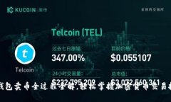 TP钱包卖币全过程全解，轻松掌握加密