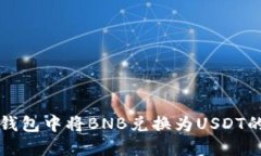 如何在TP钱包中将BNB兑换为USDT的详细指