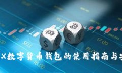 iPhone X数字货币钱包的使用指南与安全