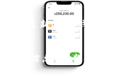 jiaoti如何在TP钱包中删除不需要的币种/jiaoti
TP钱包, 删除币种, 钱包管理, 数字货币, 加密货币/guanjianci

引言
随着数字货币的流行，越来越多的人开始使用各种虚拟钱包来管理他们的资产。在众多的虚拟钱包中，TP钱包因其安全性和用户友好性而受到广泛欢迎。用户在TP钱包中可以存储多种加密货币，但随着时间的推移，某些币种可能不再需要，或用户希望减少钱包中的币种数量。在这种情况下，了解如何删除TP钱包中的币种将是一个重要的技能。

TP钱包简介
TP钱包是一个多链数字资产钱包，支持包括以太坊、比特币、TRON等多种主流数字资产的存储和交易。TP钱包具有去中心化、匿名性强、安全性高等特点，受到了不少加密货币投资者的喜爱。另外，它的用户界面设计简单易用，使得即使是新手也能快速上手。

在TP钱包中，每种支持的币种都是以代币的形式存在。用户可以方便地进行充值、提现、转账以及兑换操作。然而，随着市场的变化和用户的需求，某些币种可能会变得不再重要，这时删除不需要的币种会使钱包的管理更加高效。

如何在TP钱包中删除币种
在TP钱包中删除币种其实是指隐藏不需要的币种，而非真正从系统中删除。以下是步骤：

h4步骤一：打开TP钱包/h4
首先，你需要在你的设备上找到TP钱包应用并打开它。确保你的钱包处于解锁状态，如果你设置了密码或指纹解锁，请输入相应信息。

h4步骤二：查看资产列表/h4
打开钱包后，你将进入资产页面。在这里，你可以看到所有当前持有的币种及其余额。这一部分显示基本信息如币种名称、余额以及当前市场价值。

h4步骤三：选择要删除的币种/h4
在资产列表中，找到你想要删除的币种。确认这个币种是你不再需要的并需要进行隐藏操作。

h4步骤四：隐藏币种/h4
点击该币种旁边的“设置”或“更多”选项。在清单中找到“隐藏资产”或“删除”按钮。根据提示进行确认操作，随后该币种将从你的资产列表中消失。

h4步骤五：确认操作/h4
隐藏完成后，可以返回资产列表，查看该币种是否已成功隐藏。如果需要恢复该币种，可以在“我的资产”中找到隐藏设置，选择显示即可。

常见问题解答

h4问题一：在TP钱包中隐藏币种是否会影响实际资产？/h4
很多用户在考虑隐藏币种之前，都会对其资产安全性产生疑问。实际上，在TP钱包中隐藏币种并不会对你的实际资产产生影响。隐藏操作仅仅是将该币种从资产列表中移除，使得界面更加简洁，更有利于管理其他活跃的资产。用户的实际资产并不会消失，仍然可以在需要时进行恢复显示。

h4问题二：我是否可以删除在TP钱包中已发送的币种记录？/h4
TP钱包会保存交易记录，以便于用户随时查阅。不过，一旦币种的交易记录被保存，用户无法单独删除某一笔或者所有交易记录。这是因为钱包的交易记录是基于区块链技术的公开透明特性。为了保护用户的资产安全，TP钱包不会提供删除交易记录的功能，并建议用户谨慎操作。

h4问题三：TP钱包支持哪些币种的删除操作？/h4
TP钱包支持众多币种的管理，几乎涵盖了主流的加密货币。用户可以使用相同的方法删除（隐藏）多种币种，例如以太坊（ETH）、比特币（BTC）、Tether（USDT）等。当然，每个币种的具体展示和操作可能有所不同，但大多数情况下，用户都可以通过类似的步骤进行删除操作。需要注意的是，用户在隐藏某些小众币种时，要确保不会遗忘其资产风险。

h4问题四：隐藏后的币种如何恢复显示？/h4
如果用户不小心隐藏了某些币种，可以按照以下步骤进行恢复：进入TP钱包后，点击“我的资产”或者“设置”，在隐藏的币种列表中找到之前隐藏的币种并选择“显示”或者“恢复”。完成后，用户可以在资产列表中看到该币种已经恢复显示。这使得用户可以灵活管理自己的数字资产，随时选择需要展示的币种。

h4问题五：如果TP钱包更新后，我的隐藏币种还在吗？/h4
钱包更新通常不会影响用户的资产状态。如果TP钱包进行了版本更新，用户钱包内部的数据，包括已隐藏的币种，通常都会保存。但为了稳妥起见，建议用户在更新前做好数据备份，以防万一。更新后的钱包版本也会提供新功能和更好的用户体验。

结论
在数字货币的管理中，灵活性与效率至关重要。TP钱包提供了方便用户管理自己币种的功能，包括删除（隐藏）不需要的币种。通过简单几步操作，用户可以轻松自己的资产展示，确保钱包内的信息。希望本文内容能对TP钱包用户有所帮助，使得大家在数字资产管理中更加得心应手。如果在操作过程中遇到任何问题，用户也可以随时参考TP钱包的官方帮助文档或用户社区获得更加详细的支持。