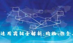 成都数字钱包适用商铺全解析：购物、