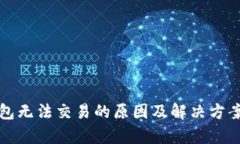 TP钱包无法交易的原因及解决方案解析