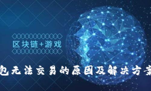 TP钱包无法交易的原因及解决方案解析