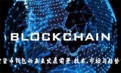 加密货币钱包的未来发展前景：技术、