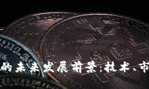 加密货币钱包的未来发展前景:技术、市场与趋势分析