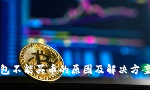 TP钱包不能买币的原因及解决方案分析