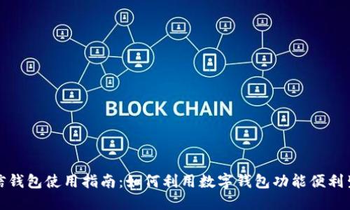微信钱包使用指南：如何利用数字钱包功能便利生活