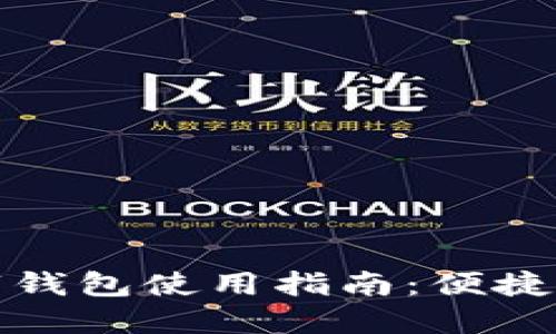 深圳地铁数字钱包使用指南:便捷出行的新时代