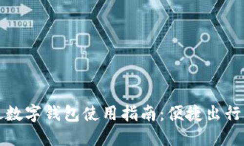 深圳地铁数字钱包使用指南:便捷出行的新时代
