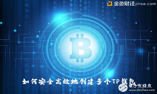 如何安全高效地创建多个TP钱包