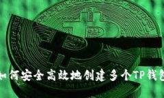 如何安全高效地创建多个TP钱包