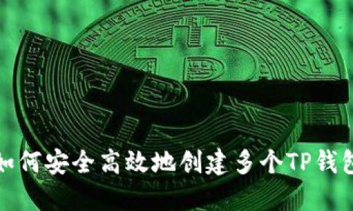 如何安全高效地创建多个TP钱包