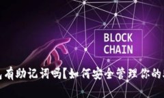TP钱包有助记词吗？如何安全管理你的