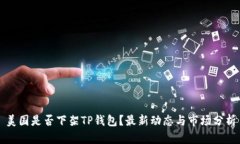 美国是否下架TP钱包？最新动态与市场