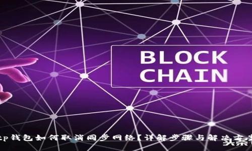tp钱包如何取消同步网络?详解步骤与解决方案