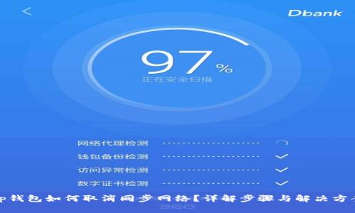 tp钱包如何取消同步网络?详解步骤与解决方案