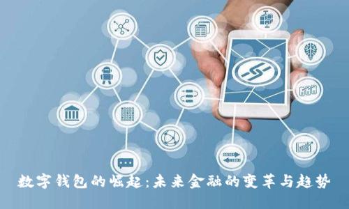 数字钱包的崛起:未来金融的变革与趋势