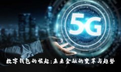 数字钱包的崛起：未来金融的变革与趋