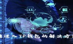 安卓手机无法进入TP钱包的解决方法与