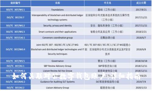 如何关联对公数字钱包账户:详细指南