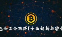 区块链钱包会不会跑路？全面解析与安